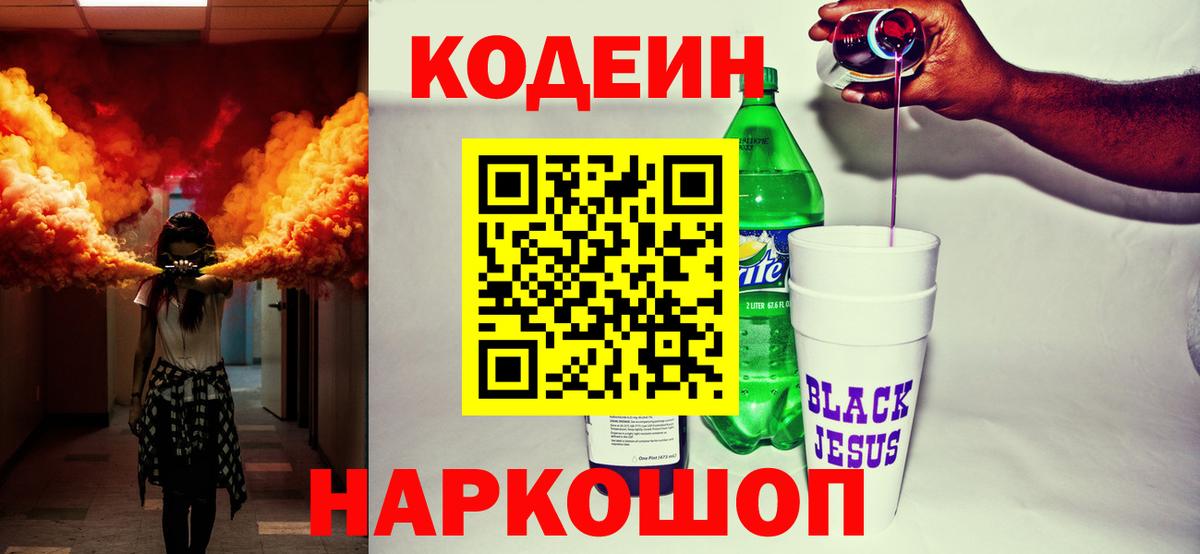 Codein напиток Lean (лин) Всеволожск